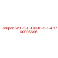 3760005696 БИТ-3-С-ОДИН-5-1-4 Epiroc