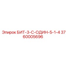 Высокоточный бит Эпирок 3760005696 БИТ-3-С-ОДИН-5-1-4