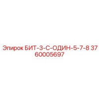 3760005697 БИТ-3-С-ОДИН-5-7-8 Epiroc