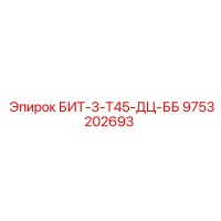 9753202693 БИТ-3-Т45-ДЦ-ББ Epiroc