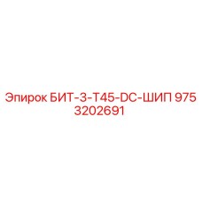 9753202691 БИТ-3-Т45-DC-ШИП Epiroc