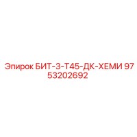 9753202692 БИТ-3-Т45-ДК-ХЕМИ Epiroc