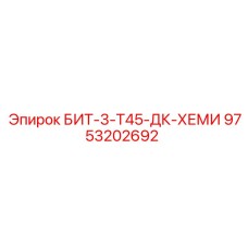 9753202692 БИТ-3-Т45-ДК-ХЕМИ Epiroc