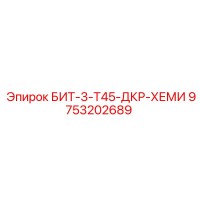9753202689 БИТ-3-Т45-ДКР-ХЕМИ Epiroc