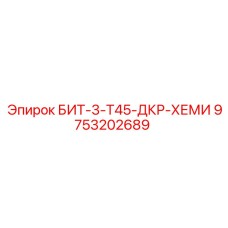 9753202689 БИТ-3-Т45-ДКР-ХЕМИ Epiroc