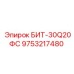 9753217480 БИТ-30Q20ФС Epiroc
