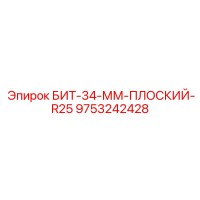 9753242428 БИТ-34-ММ-ПЛОСКИЙ-R25 Epiroc