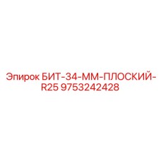 9753242428 БИТ-34-ММ-ПЛОСКИЙ-R25 Epiroc