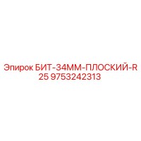 9753242313 БИТ-34ММ-ПЛОСКИЙ-R25 Epiroc