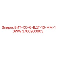 Профессиональный бит Epiroc 3760900903 для тяжелых условий