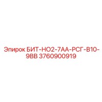3760900919 БИТ-НО2-7АА-РСГ-В10-9ВВ Epiroc