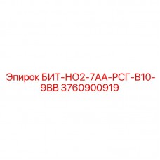 Профессиональный бит Epiroc 3760900919 для сложных пород