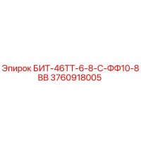 3760918005 БИТ-46ТТ-6-8-С-ФФ10-8ВВ Epiroc