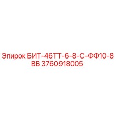 3760918005 БИТ-46ТТ-6-8-С-ФФ10-8ВВ Epiroc