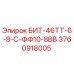 3760918005 БИТ-46ТТ-6-8-С-ФФ10-8ВВ Epiroc