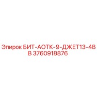 3760918876 БИТ-АОТК-9-ДЖЕТ13-4ВВ Epiroc