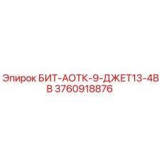 3760918876 БИТ-АОТК-9-ДЖЕТ13-4ВВ Epiroc