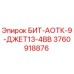 3760918876 БИТ-АОТК-9-ДЖЕТ13-4ВВ Epiroc