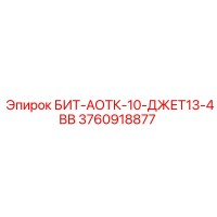 3760918877 БИТ-АОТК-10-ДЖЕТ13-4ВВ Epiroc