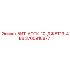 3760918877 БИТ-АОТК-10-ДЖЕТ13-4ВВ Epiroc