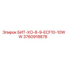 3760918878 БИТ-ХО-8-9-ECF10-10WW Epiroc