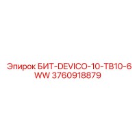 3760918879 БИТ-DEVICO-10-TB10-6WW Epiroc