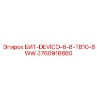 3760918880 БИТ-DEVICO-6-8-TB10-6WW Epiroc