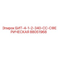88051968 БИТ-4-1-2-340-СС-СФЕРИЧЕСКАЯ Epiroc