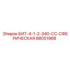 88051968 БИТ-4-1-2-340-СС-СФЕРИЧЕСКАЯ Epiroc