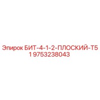 9753238043 БИТ-4-1-2-ПЛОСКИЙ-T51 Epiroc