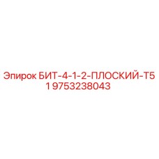 9753238043 БИТ-4-1-2-ПЛОСКИЙ-T51 Epiroc