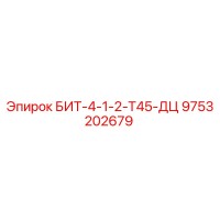 9753202679 БИТ-4-1-2-Т45-ДЦ Epiroc