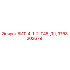 9753202679 БИТ-4-1-2-Т45-ДЦ Epiroc