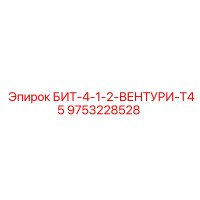 9753228528 БИТ-4-1-2-ВЕНТУРИ-T45 Epiroc