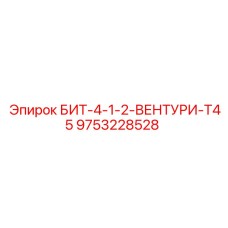 9753228528 БИТ-4-1-2-ВЕНТУРИ-T45 Epiroc