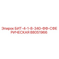 88051966 БИТ-4-1-8-340-ФФ-СФЕРИЧЕСКАЯ Epiroc
