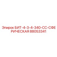 88053341 БИТ-4-3-4-340-СС-СФЕРИЧЕСКАЯ Epiroc