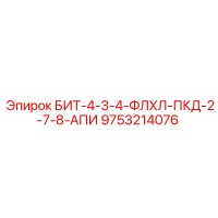 9753214076 БИТ-4-3-4-ФЛХЛ-ПКД-2-7-8-АПИ Epiroc