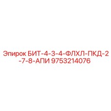 9753214076 БИТ-4-3-4-ФЛХЛ-ПКД-2-7-8-АПИ Epiroc