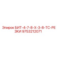 9753212071 БИТ-4-7-8-Х-3-8-ТС-РЕЗКИ - Epiroc