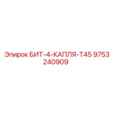 9753240909 БИТ-4-КАПЛЯ-T45 Epiroc