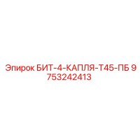 9753242413 БИТ-4-КАПЛЯ-Т45-ПБ Epiroc