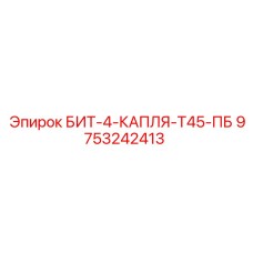 9753242413 БИТ-4-КАПЛЯ-Т45-ПБ Epiroc