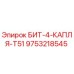 9753218545 БИТ-4-КАПЛЯ-T51 Epiroc