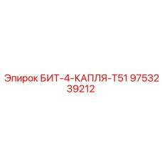 9753239212 БИТ-4-КАПЛЯ-T51 Epiroc