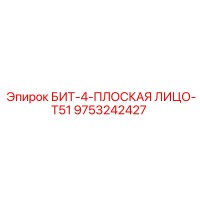 9753242427 БИТ-4-ПЛОСКАЯ ЛИЦО-T51 Epiroc