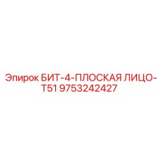 9753242427 БИТ-4-ПЛОСКАЯ ЛИЦО-T51 Epiroc