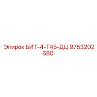 9753202680 БИТ-4-Т45-ДЦ Epiroc