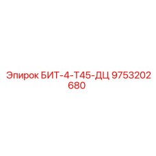 9753202680 БИТ-4-Т45-ДЦ Epiroc