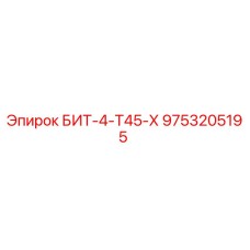 9753205195 БИТ-4-Т45-Х - Epiroc